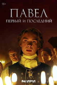 Постер к сериалу Павел. Первый и последний