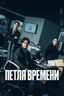 Постер к дораме Петля времени
