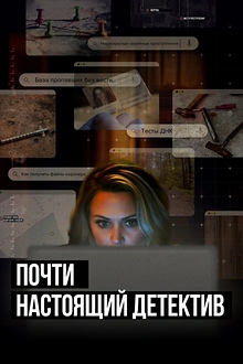 Постер к сериалу Почти настоящий детектив