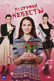 Постер к сериалу Подружки невесты