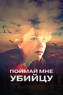 Постер к сериалу Поймай мне убийцу