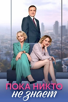 Постер к сериалу Пока никто не знает