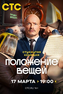 Постер к сериалу Положение вещей