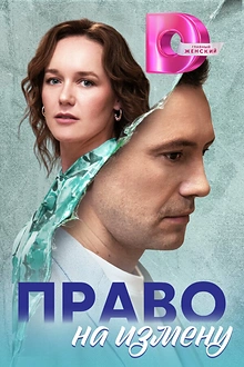 Постер к сериалу Право на измену