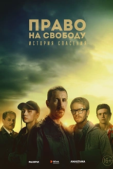 Постер к сериалу Право на свободу