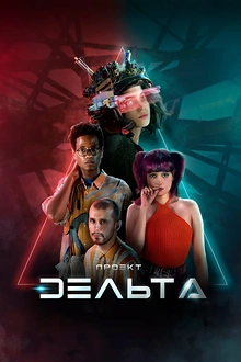 Постер к сериалу Проект Дельта
