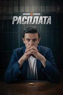 Постер к сериалу Расплата