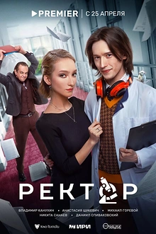 Постер к сериалу Ректор
