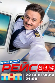 Постер к сериалу Рейс 314