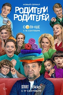 Постер к сериалу Родители родителей