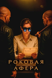 Постер к сериалу Роковая афера
