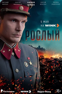 Постер к сериалу Рослый