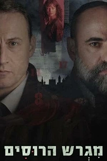 Постер к сериалу Русское подворье