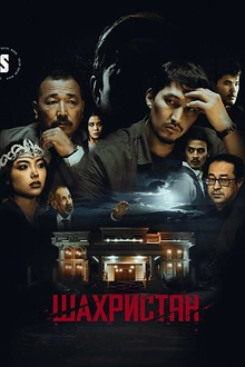 Постер к сериалу Шахристан