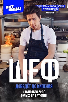 Постер к сериалу Шеф