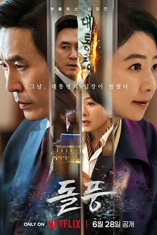 Постер к сериалу Шквал