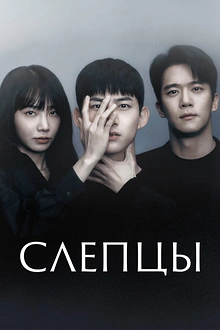Постер к дораме Слепцы