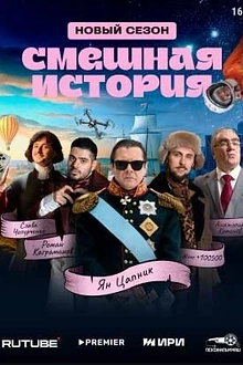 Постер к сериалу Смешная история