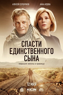 Постер к сериалу Спасти единственного сына