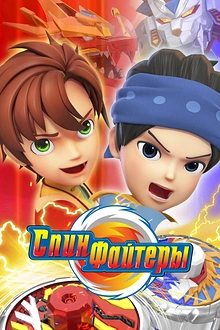 Постер к мультсериалу Спинфайтеры