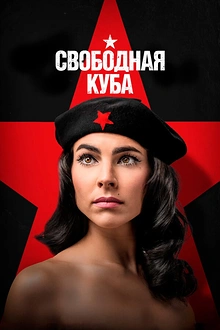Постер к сериалу Свободная Куба