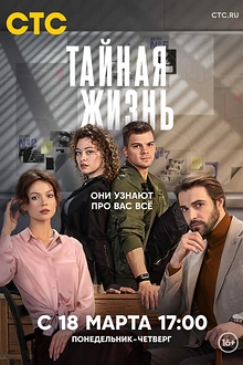 Постер к сериалу Тайная жизнь