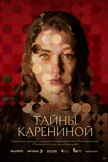 Постер к сериалу Тайны Карениной