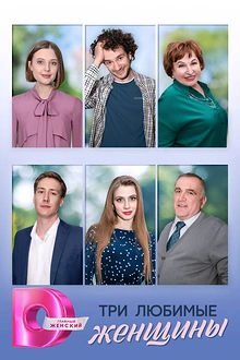 Постер к сериалу Три любимые женщины