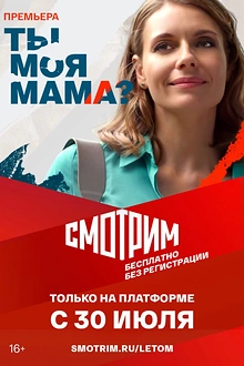 Постер к сериалу Ты моя мама?
