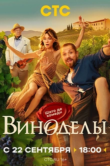 Постер к сериалу Виноделы