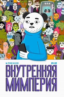 Постер к мультсериалу Внутренняя мимперия
