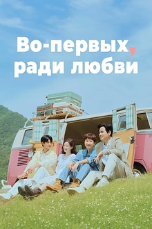 Постер к дораме Во-первых, ради любви