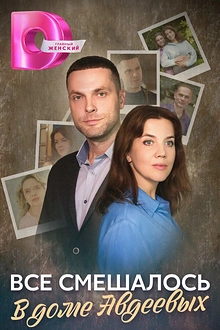 Постер к сериалу Всё смешалось в доме Авдеевых