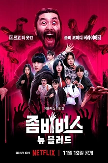 Постер к сериалу Вселенная зомби