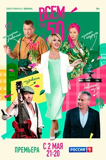 Постер к сериалу Всем по 50