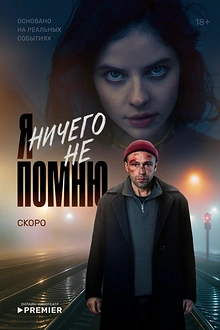 Постер к сериалу Я ничего не помню