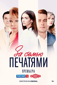 Постер к сериалу За семью печатями