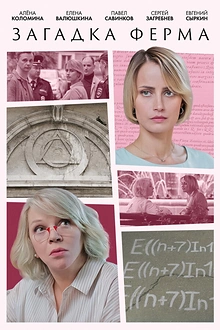 Постер к сериалу Загадка Ферма
