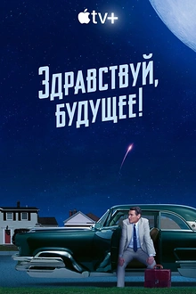 Постер к сериалу Здравствуй, будущее!