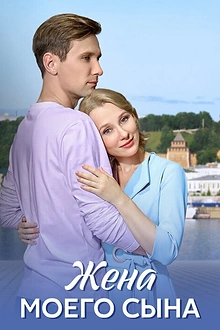 Постер к сериалу Жена моего сына