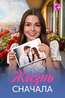 Постер к сериалу Жизнь сначала