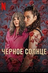 Постер к сериалу Черное солнце