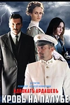 Постер к сериалу Адвокатъ Ардашевъ. Кровь на палубе