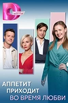 Постер к сериалу Аппетит приходит во время любви