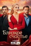 Постер к сериалу Близкое счастье