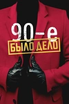 Постер к сериалу Было дело. 90-е