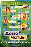 Постер к сериалу ДомоЧАТцы