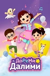 Постер к мультсериалу ДоРеМи Далими