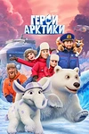 Постер к мультсериалу Герои Арктики