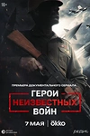Постер к сериалу Герои неизвестных войн